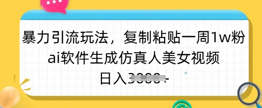 暴力引流玩法，复制粘贴一周1w粉，ai软件生成仿真人美女视频，日入多张-众创网