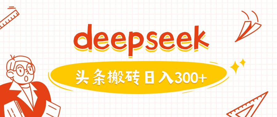 利用deepseek分钟一篇图文，做头条日入3张-众创网