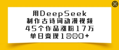 用DeepSeek制作古诗词动漫视频，45个作品涨粉17万，单日变现多张-众创网