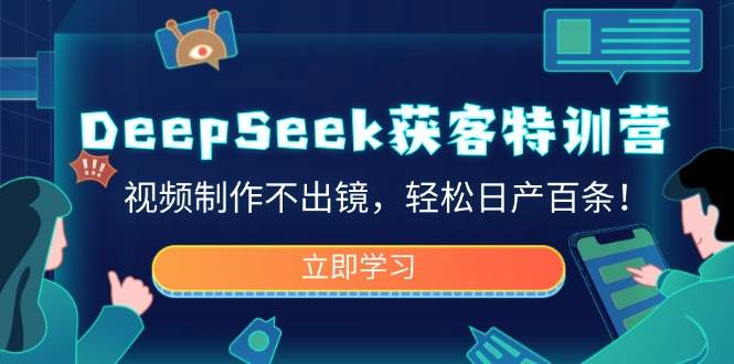 DeepSeek获客特训营，视频制作不出镜，轻松日产百条！-众创网