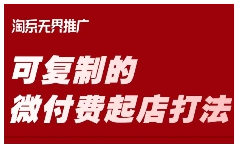 淘宝可复制的微付费起店打法，带你掌握可复制的微付费起店打法-众创网